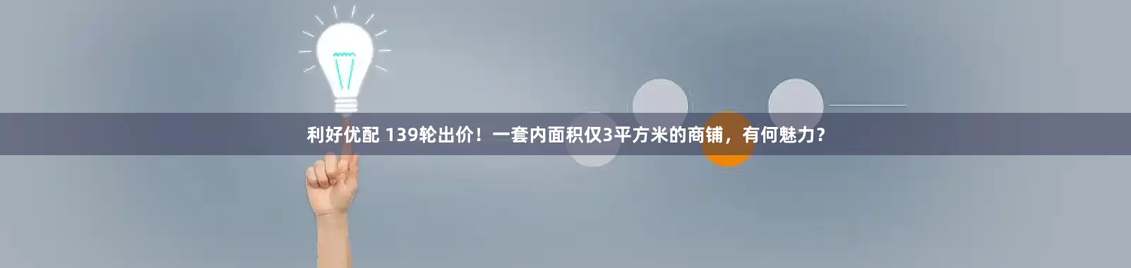 利好优配 139轮出价！一套内面积仅3平方米的商铺，有何魅力？