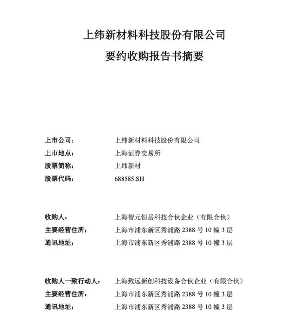 永华证券 上纬新材涨停! 智元机器人拿到科创板“入场券”