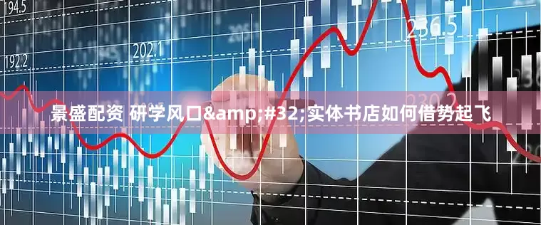 景盛配资 研学风口&#32;实体书店如何借势起飞