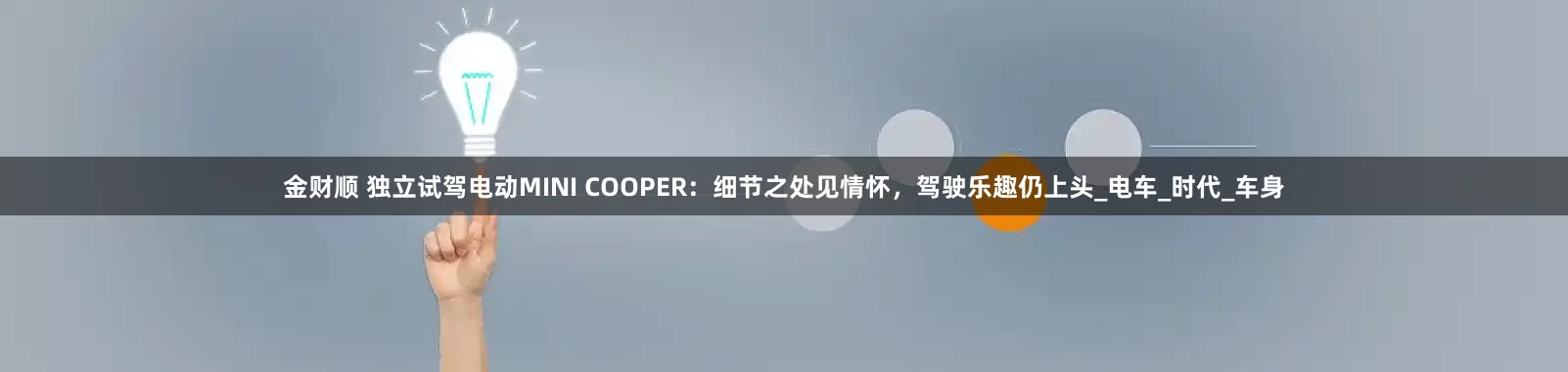 金财顺 独立试驾电动MINI COOPER：细节之处见情怀，驾驶乐趣仍上头_电车_时代_车身