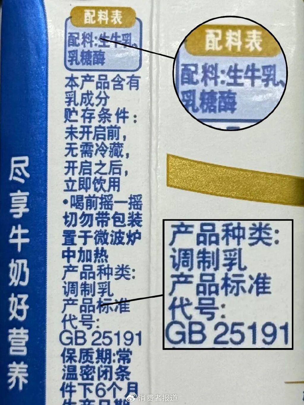 ▲产品类型为调制乳的零乳糖牛奶 《消费者报道》记者摄
