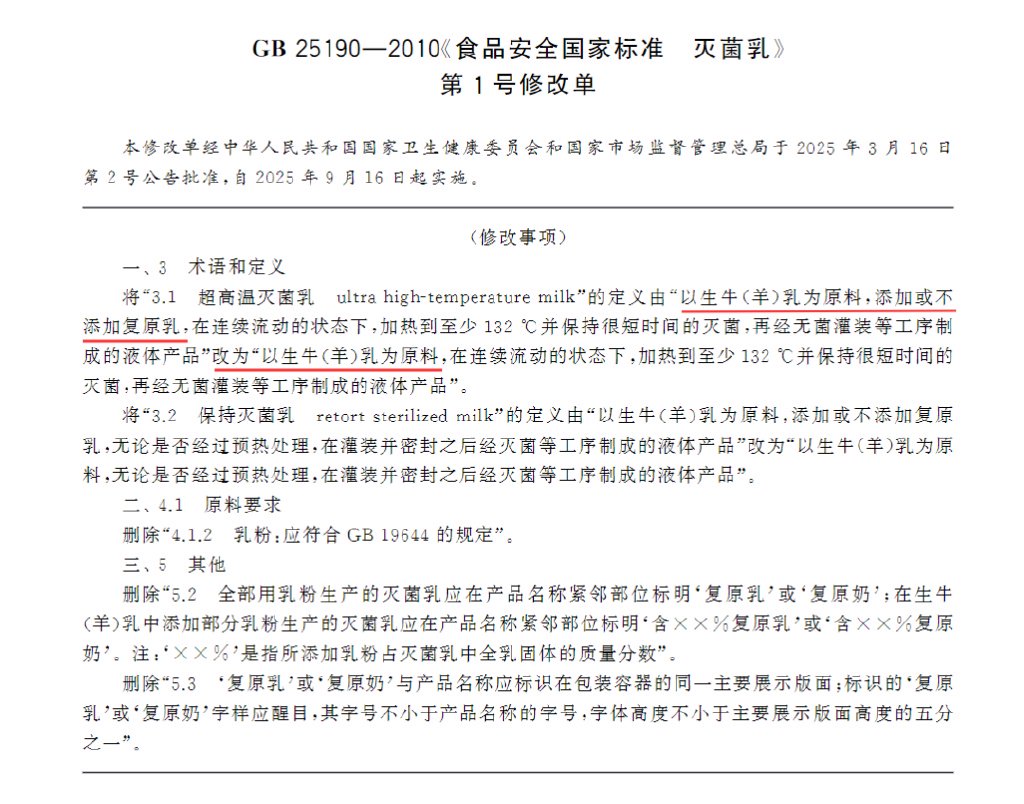 ▲《食品安全国家标准 灭菌乳》（GB 25190—2010）第1号修改单 来源：全国标准信息公共服务平台