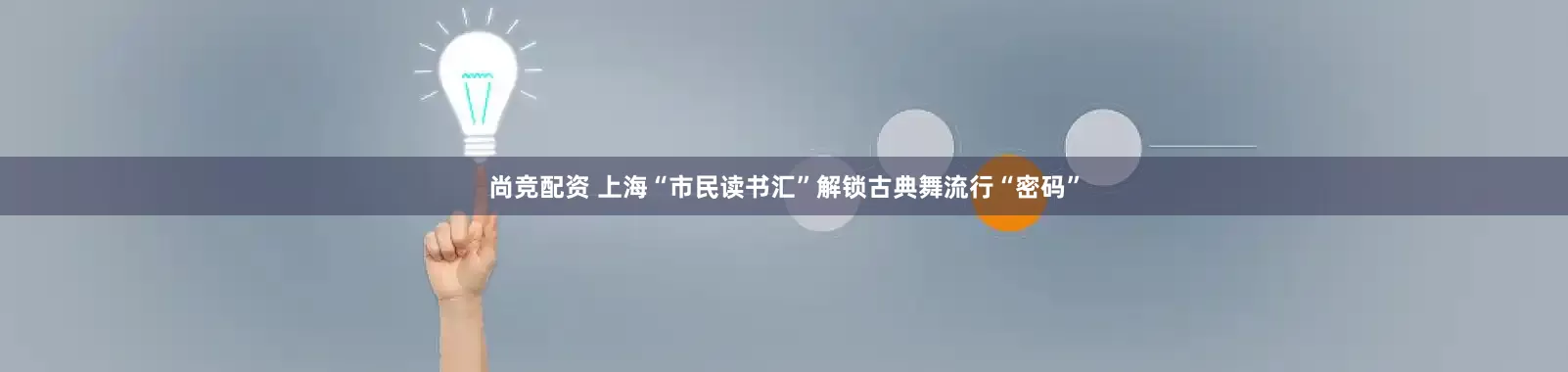 尚竞配资 上海“市民读书汇”解锁古典舞流行“密码”