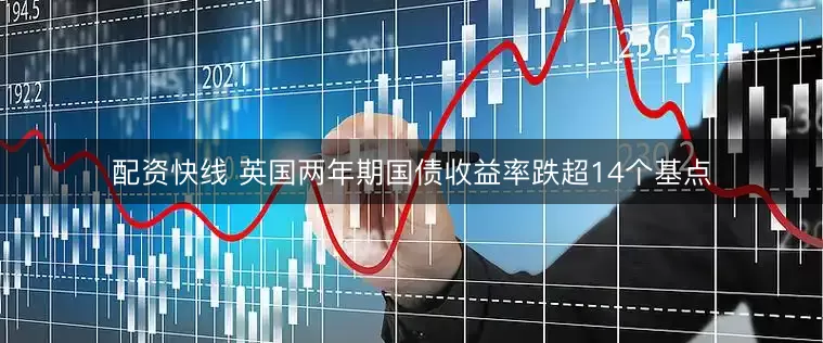 配资快线 英国两年期国债收益率跌超14个基点